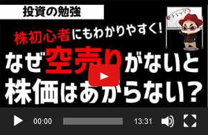 【動画】なぜ空売りがないと株価はあがらないのか？